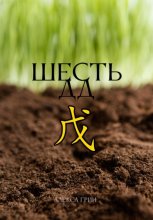 Шесть ДД 戊