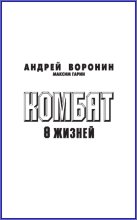 Комбат. Восемь жизней