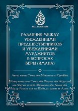 Различия между убеждениями предшественников и убеждениями мурджиитов в вопросах веры (Имана)