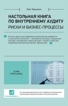 Настольная книга по внутреннему аудиту. Риски и бизнес-процессы