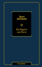 Вы будете как боги