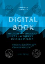 Digital Book. Книга первая