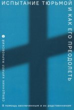 Испытание тюрьмой и как его преодолеть. В помощь заключенным и их родственникам