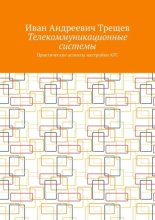 Телекоммуникационные системы. Практические аспекты настройки АТС