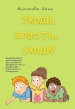 Уходи, злость, уходи! Коррекционно-развивающая программа по профилактике и коррекции агрессивного поведения