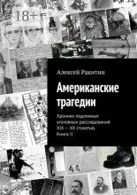 Американские трагедии. Хроники подлинных уголовных расследований XIX – XX столетий. Книга II