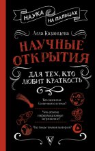 Научные открытия для тех, кто любит краткость