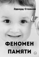 Феномен памяти. Открытие