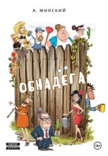 Обнадёга