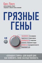 Грязные гены. «Большая стирка» для вашей ДНК. Как изменить свою наследственность