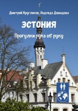 Эстония. Прогулки рука об руку