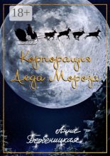 Корпорация Деда Мороза