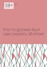 Кто-то должен был нам сказать об этом!