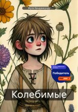 Колебимые
