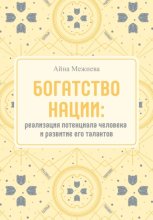 Богатство нации: реализация потенциала человека и развитие его талантов