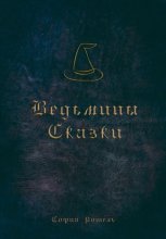 Ведьмины сказки