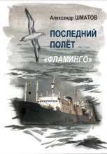 Последний полёт «Фламинго»