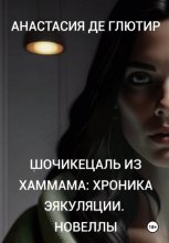 Шочикецаль из хаммама: хроника эякуляции. Новеллы