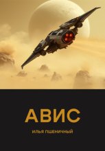 АВИС