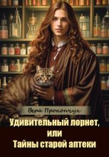 Удивительный лорнет, или Тайны старой аптеки