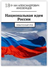 Национальная идея России. Невыученный урок
