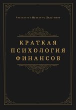 Краткая психология финансов