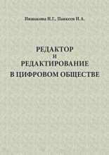 Редактор и редактирование в цифровом обществе