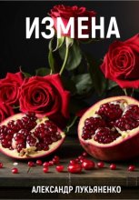 Измена