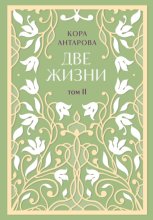 Две жизни. Том II. Части III-IV