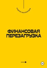 Финансовая перезагрузка