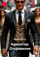 У любви короткие крылья. Записки ловеласа