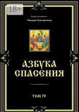 Азбука спасения. Том 70