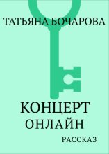 Концерт онлаи?н
