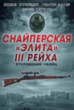 Снайперская «элита» III Рейха. Откровения убийц (сборник)