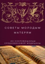 Советы молодым матерям из сокровищницы средневековой медицины