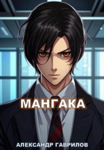 Мангака