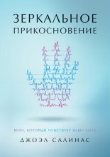 Зеркальное прикосновение. Врач, который чувствует вашу боль