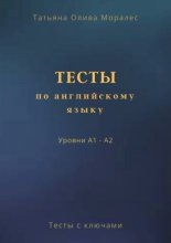 Тесты по английскому языку. Уровни А1 – А2. Тесты с ключами