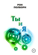 Ты и я