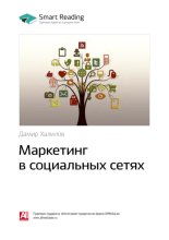 Ключевые идеи книги: Маркетинг в социальных сетях. Дамир Халилов