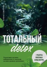 Тотальный детокс. Как научиться устранять причины недугов, чтобы не бороться с их последствиями?