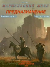 Предназначение. Книга 1. Часть 3