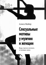 Сексуальные мотивы у мужчин и женщин. Виды причин вступать в половые связи