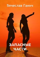 Запасные части