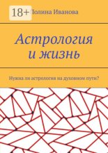 Астрология и жизнь. Нужна ли астрология на духовном пути?