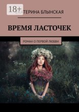 ВРЕМЯ ЛАСТОЧЕК. Роман о первой любви