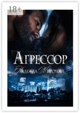 Агрессор
