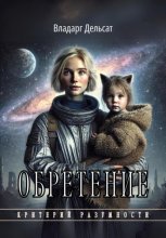 Обретение