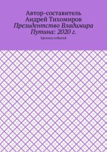 Президентство Владимира Путина: 2020 г. Хроника событий