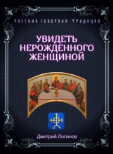 Увидеть нерожденного женщиной. Тайное учение Христа. Речения 16, 17, 18